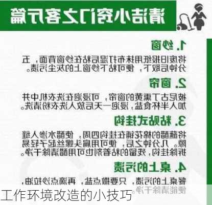 工作环境改造的小技巧