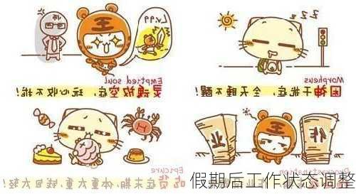 假期后工作状态调整