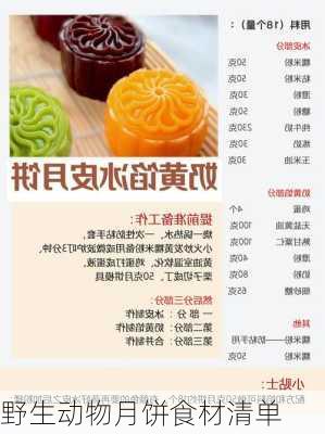 野生动物月饼食材清单