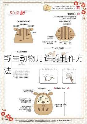 野生动物月饼的制作方法