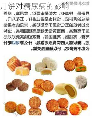月饼对糖尿病的影响