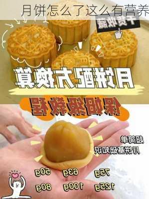 月饼怎么了这么有营养