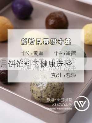 月饼馅料的健康选择