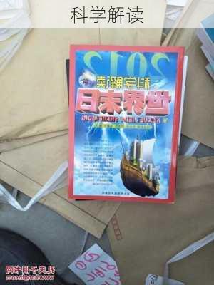科学解读
