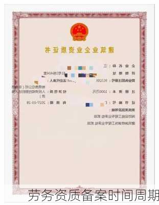 劳务资质备案时间周期