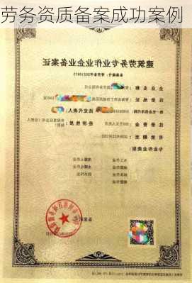 劳务资质备案成功案例