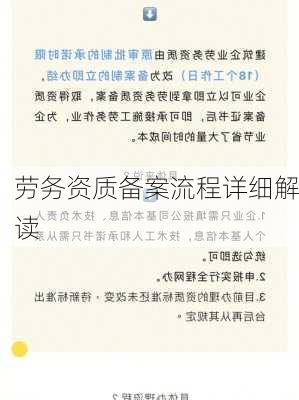 劳务资质备案流程详细解读
