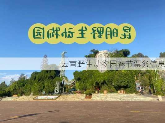 云南野生动物园春节票务信息