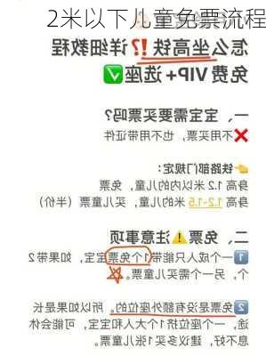 2米以下儿童免票流程