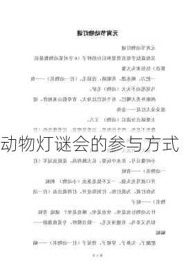 动物灯谜会的参与方式
