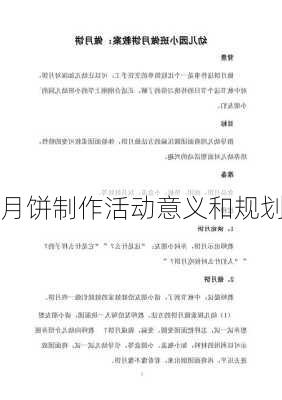 月饼制作活动意义和规划