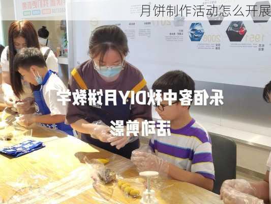 月饼制作活动怎么开展