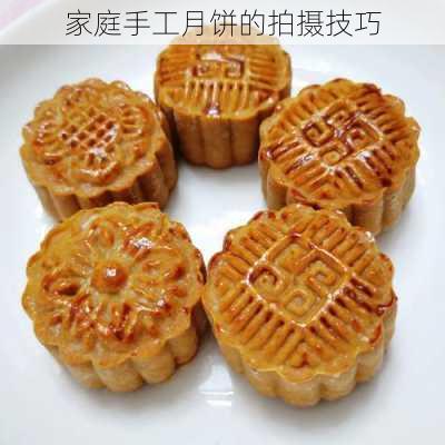 家庭手工月饼的拍摄技巧