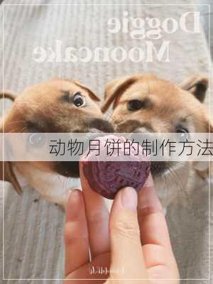 动物月饼的制作方法
