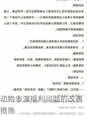 动物表演福利问题的改善措施