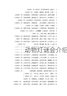 动物灯谜会介绍