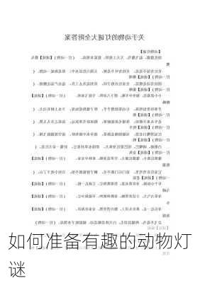 如何准备有趣的动物灯谜