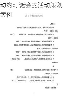 动物灯谜会的活动策划案例