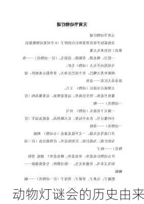动物灯谜会的历史由来