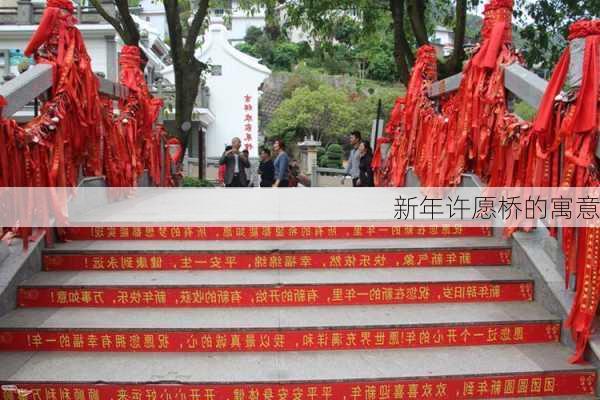 新年许愿桥的寓意
