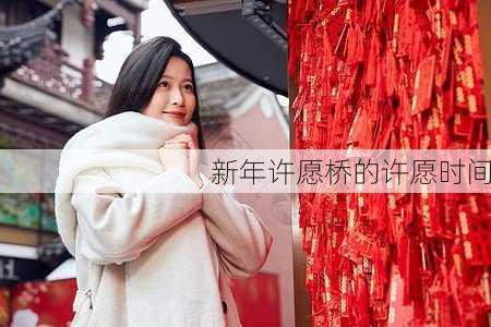 新年许愿桥的许愿时间