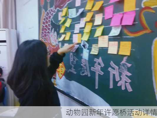 动物园新年许愿桥活动详情