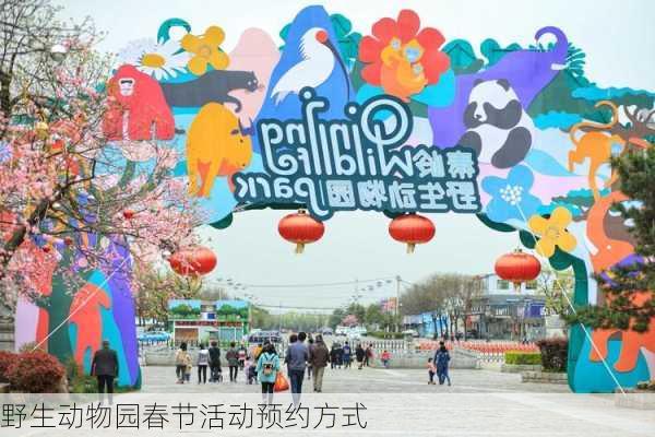 野生动物园春节活动预约方式