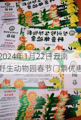 2024年1月22日云南野生动物园春节门票优惠