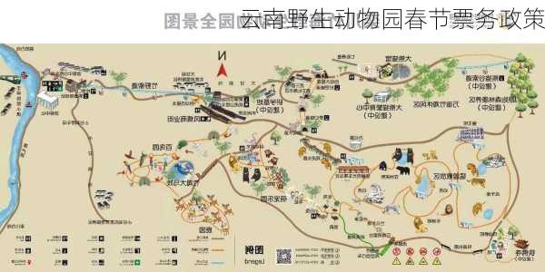 云南野生动物园春节票务政策