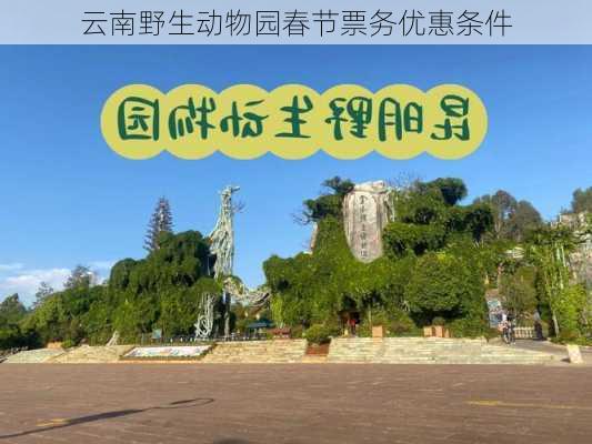 云南野生动物园春节票务优惠条件