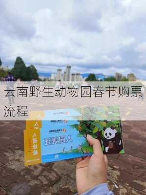 云南野生动物园春节购票流程