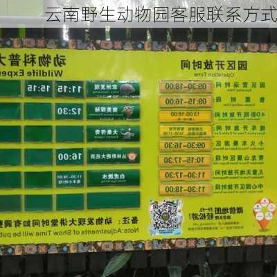 云南野生动物园客服联系方式
