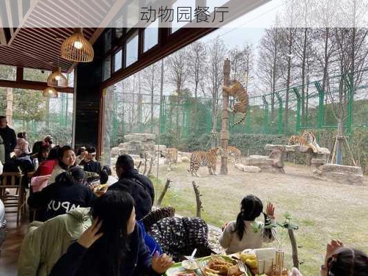 动物园餐厅