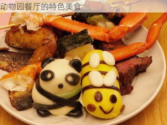 动物园餐厅的特色美食