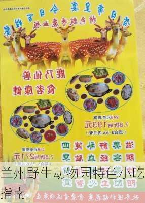 兰州野生动物园特色小吃指南