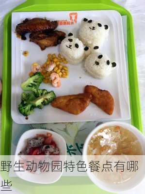 野生动物园特色餐点有哪些