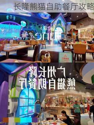 长隆熊猫自助餐厅攻略