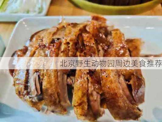 北京野生动物园周边美食推荐