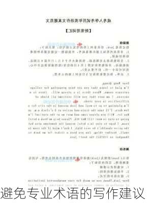 避免专业术语的写作建议