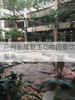 广州长隆野生动物园餐饮服务