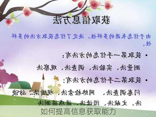 如何提高信息获取能力