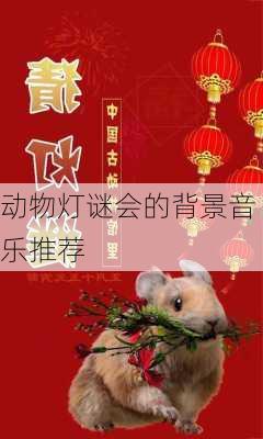 动物灯谜会的背景音乐推荐