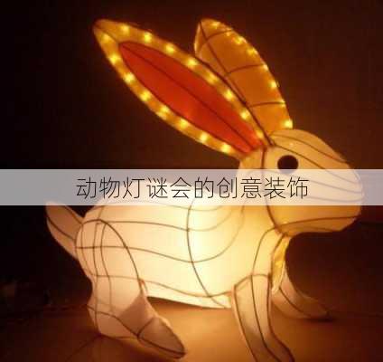 动物灯谜会的创意装饰