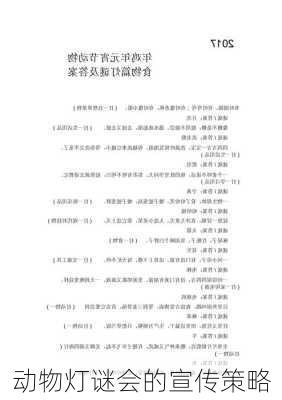 动物灯谜会的宣传策略