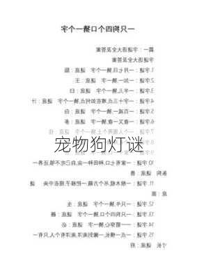 宠物狗灯谜