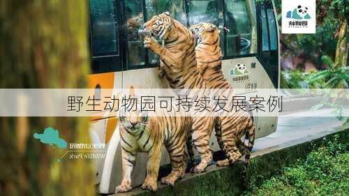 野生动物园可持续发展案例