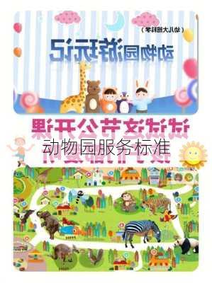 动物园服务标准