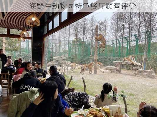 上海野生动物园特色餐厅顾客评价