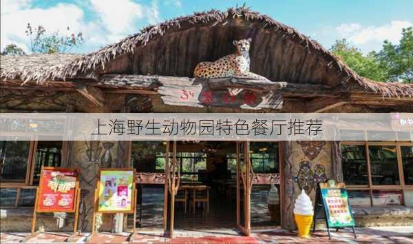 上海野生动物园特色餐厅推荐