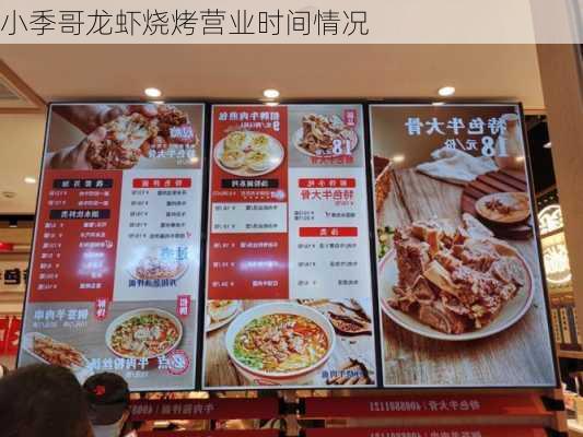 小季哥龙虾烧烤营业时间情况